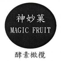 神妙菓 MAGIC FRUIT 酵素橄欖及圖