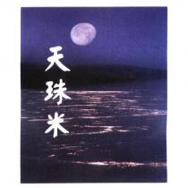 天珠米及圖