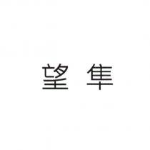 望隼