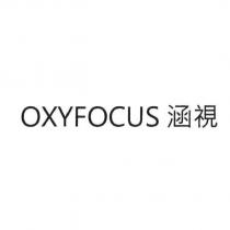 OXYFOCUS 涵視
