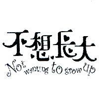 不想長大 Not wanting to grow up