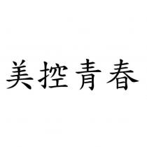 美控青春