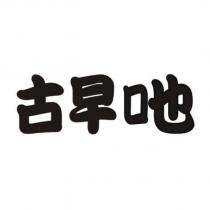 古早吔