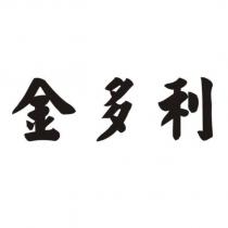 金多利