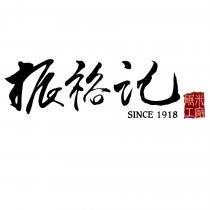 振裕記