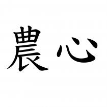 農心
