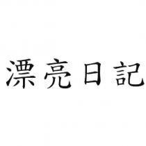 漂亮日記