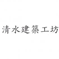 清水建築工坊