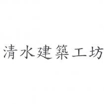 清水建築工坊