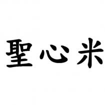 聖心米