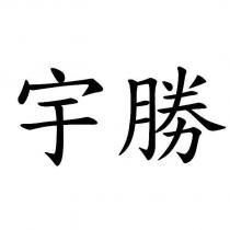 宇勝