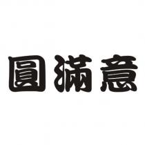 圓滿意
