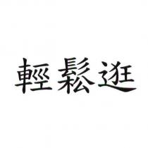 輕鬆逛