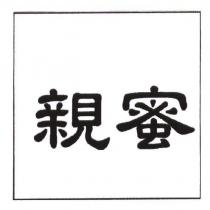 親蜜