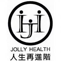 人生再進階 JOLLY HEALTH 及圖