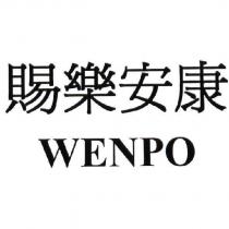 賜樂安康 WENPO