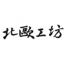 北歐工坊