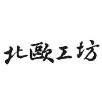 北歐工坊