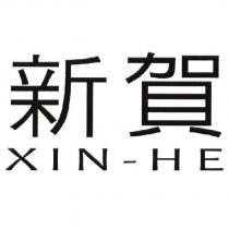 新賀 XIN-HE