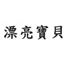 漂亮寶貝