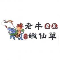 老牛嫩仙草及圖
