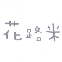 花路米字含童字設計