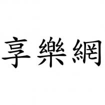 享樂網