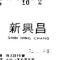 新興昌 SHIN HING CHANG