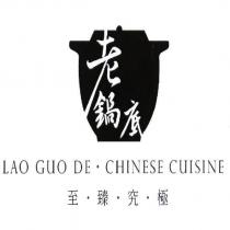 老鍋底及圖