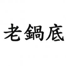 老鍋底