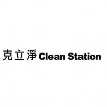 克立淨 Clean Station