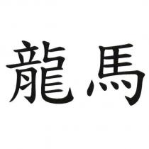 龍馬