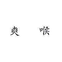 爽喉