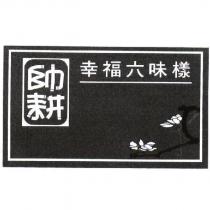帥耕幸福六味樣及圖