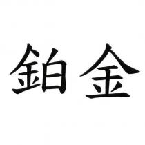 鉑金