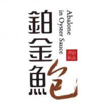 鉑金鮑 御廚極品 Abalone in Oyster Sauce