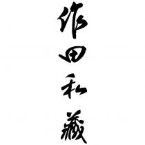 作田私藏