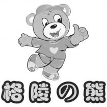 格陵の熊及圖