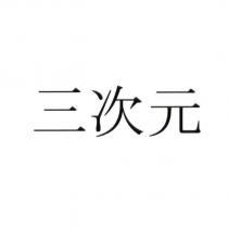 三次元