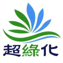 超綠化及圖