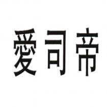愛司帝