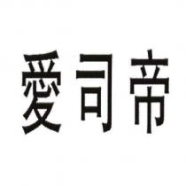 愛司帝