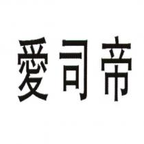 愛司帝