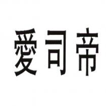 愛司帝