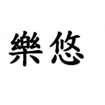 樂悠