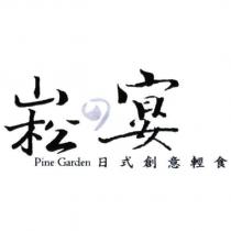 崧の宴 Pine Garden 日式創意輕食