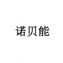諾貝能