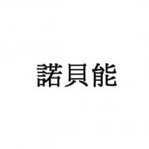 諾貝能