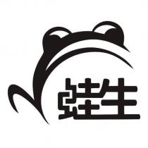 蛙生及圖