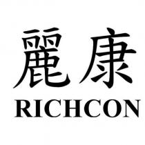 麗康 RICHCON